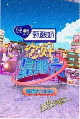 周末食光综艺封面